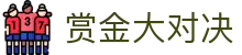 赏金大对决 - 提供极致流畅操作体验与高爆率反馈的专业中心